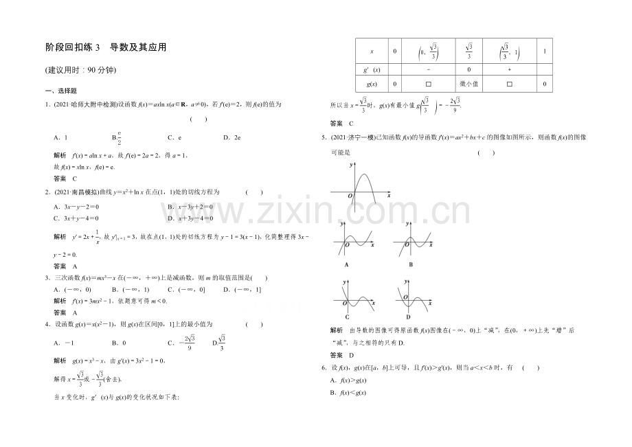 2022届数学一轮(文科)北师大版课时作业-第三章-导数及其应用-阶段回扣练3.docx_第1页