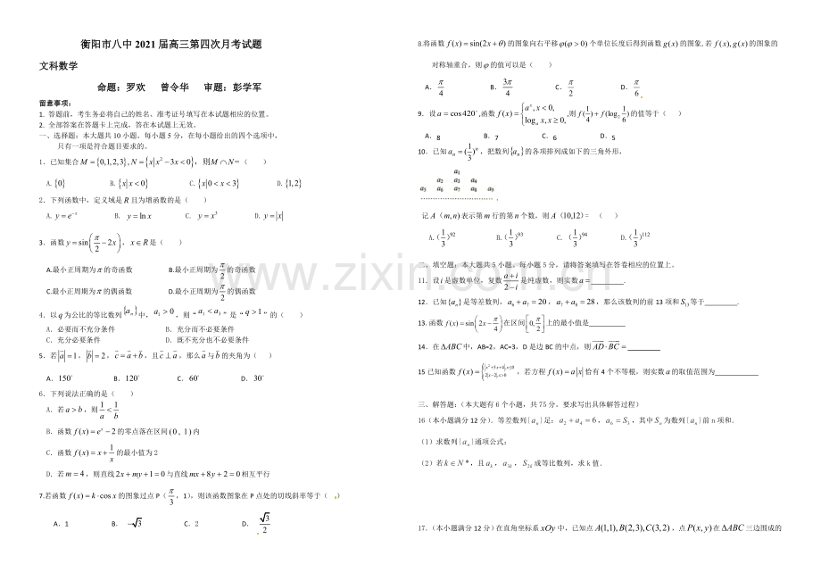 湖南省衡阳八中2021届高三上学期第四次月考试题-数学(文)-Word版含答案.docx_第1页