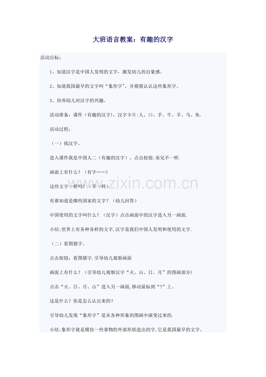 大班语言教案：有趣的汉字.doc_第1页