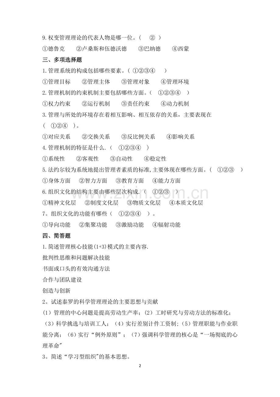 管理学原理测试题.doc_第2页