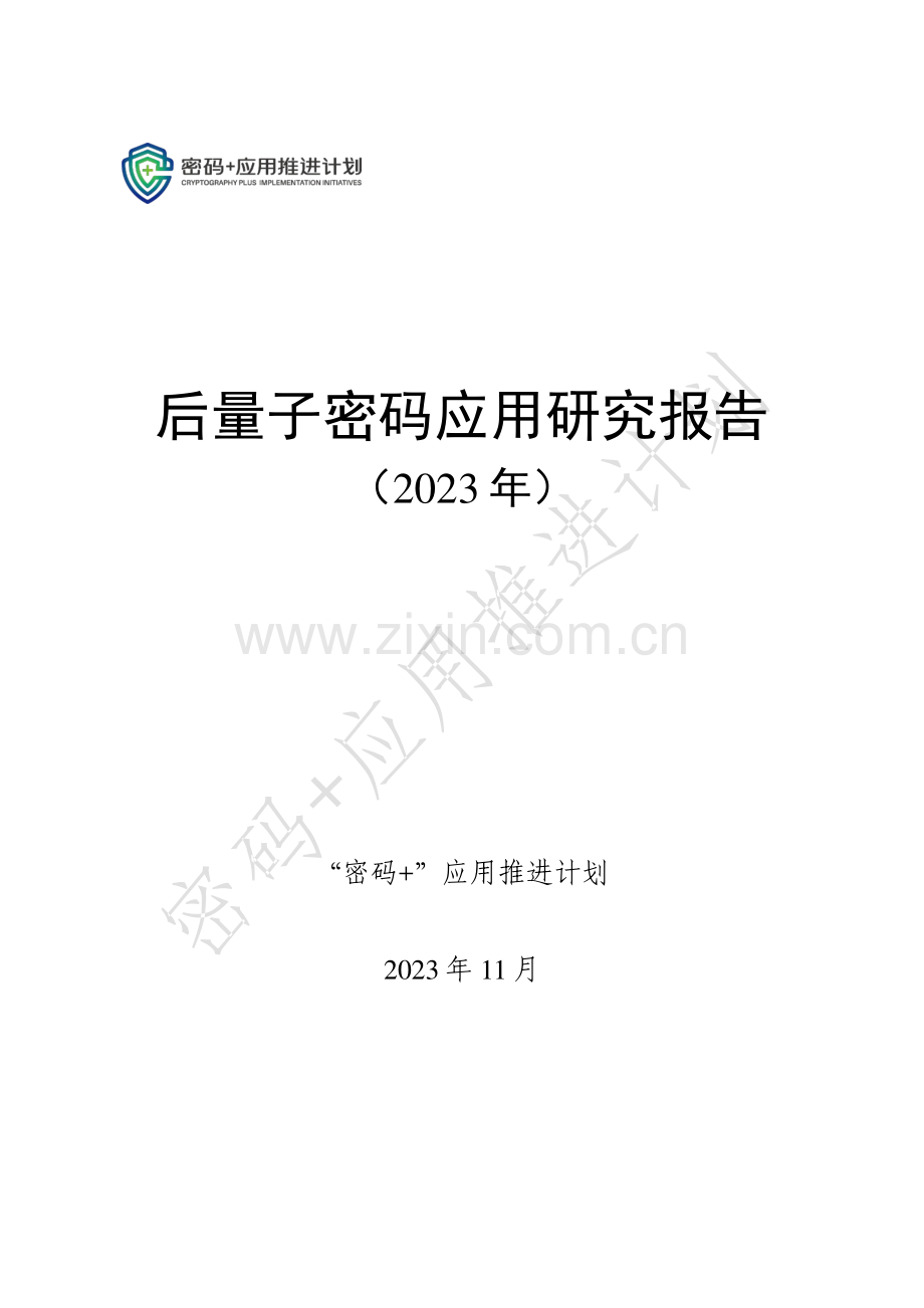 2023年“密码+”应用推进计划：后量子密码应用研究报告.pdf_第1页