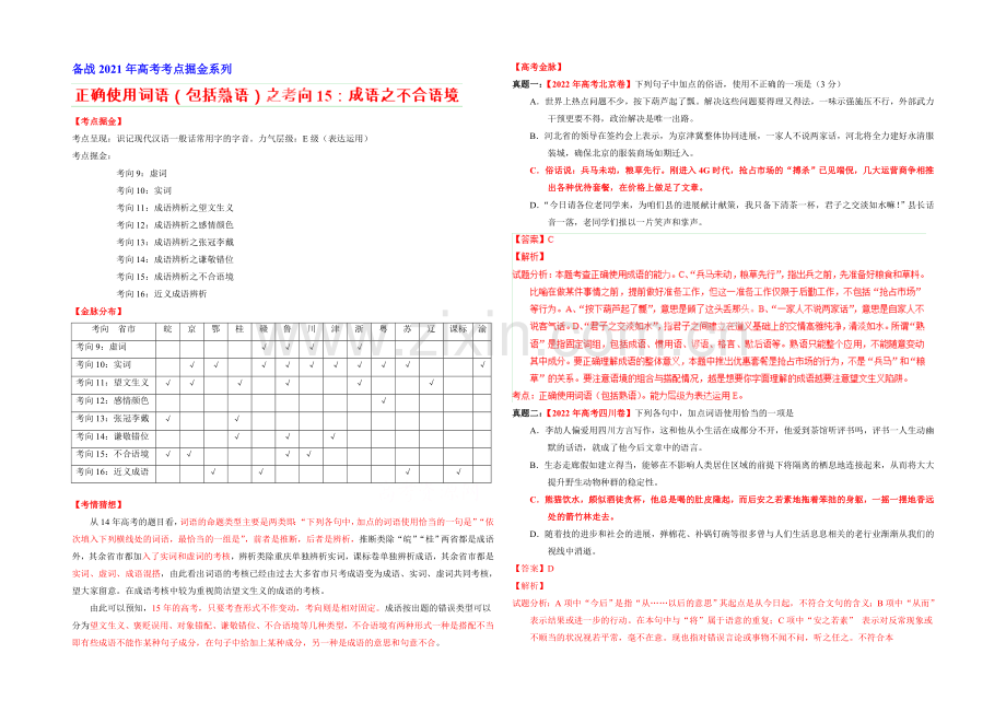 2021年高考语文考点总动员考向15-成语辨析之不合语境(解析版).docx_第1页