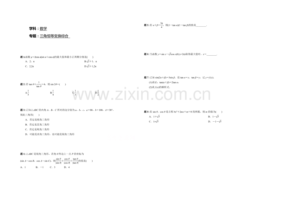 【北京特级教师】2020-2021学年人教A版数学必修4课后练习：三角恒等变换综合-一.docx_第1页