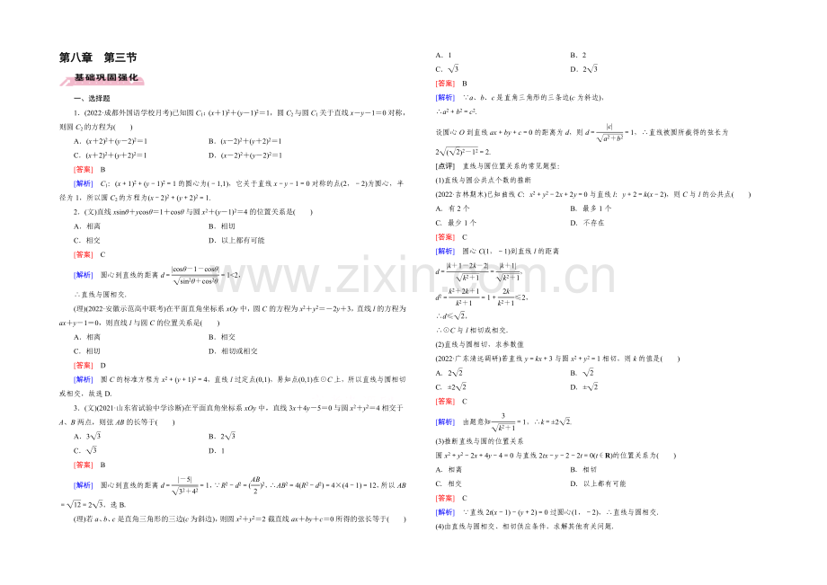 【2022届走向高考】高三数学一轮(人教A版)基础巩固：第8章-第3节-直线、圆与圆的位置关系.docx_第1页