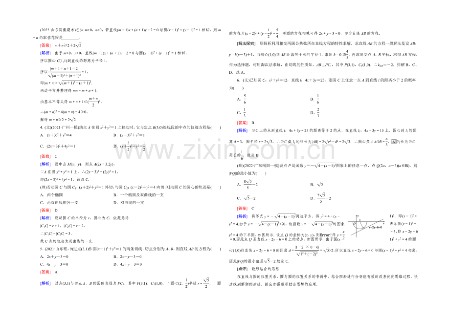 【2022届走向高考】高三数学一轮(人教A版)基础巩固：第8章-第3节-直线、圆与圆的位置关系.docx_第2页