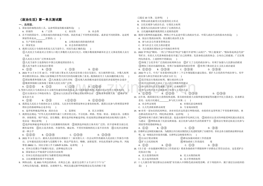 江苏省宿迁市2013—2020学年高一政治(人教版)必修二：《政治生活》第一单元检测试题.docx_第1页