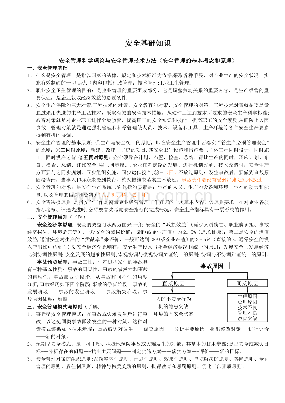 安全基础知识95100.doc_第1页