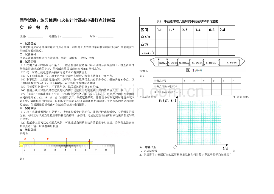 【人教版】高中物理实验教学资源-【实验报告】打点计时器实验报告.docx_第1页