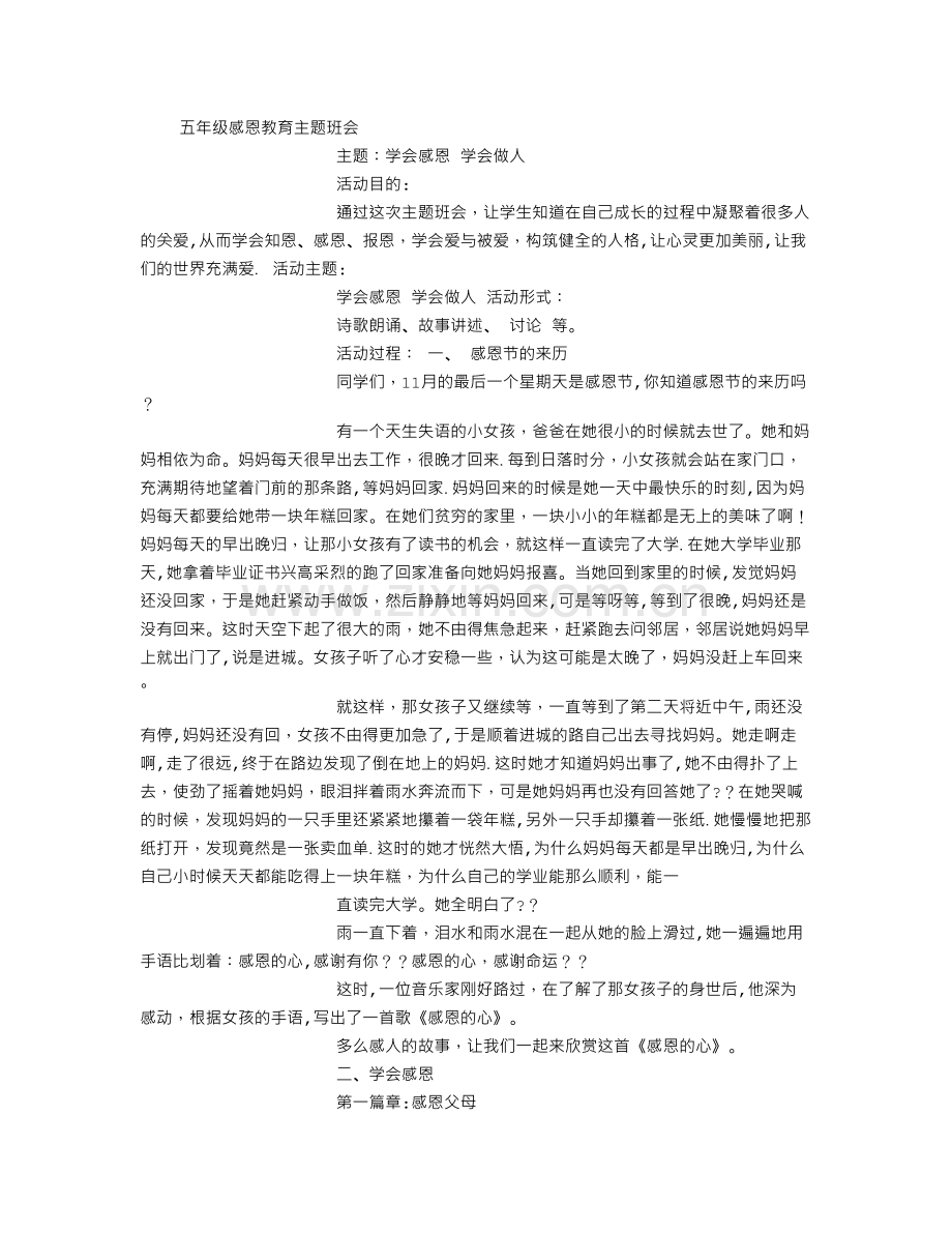 五年级感恩教育主题班会-(精选).doc_第1页