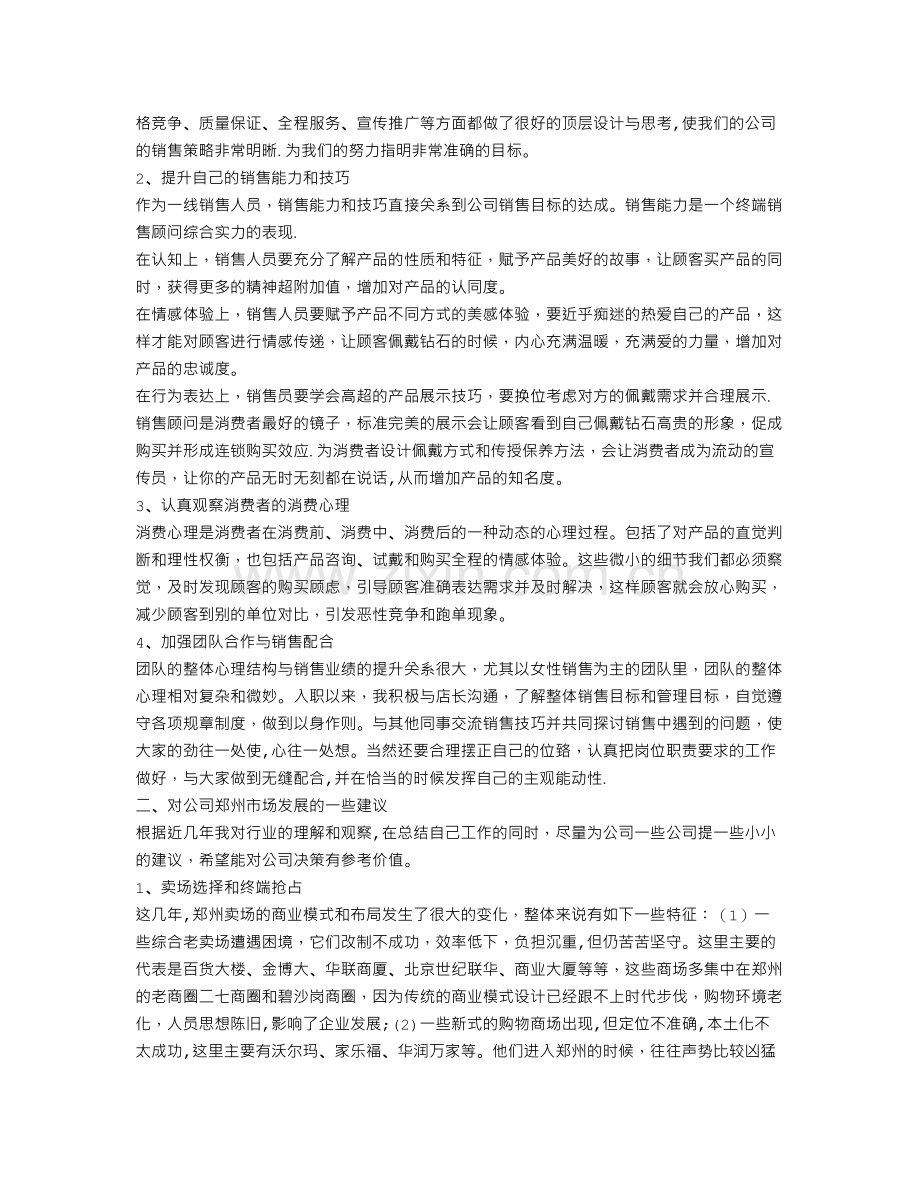 珠宝销售工作总结与计划.doc_第2页