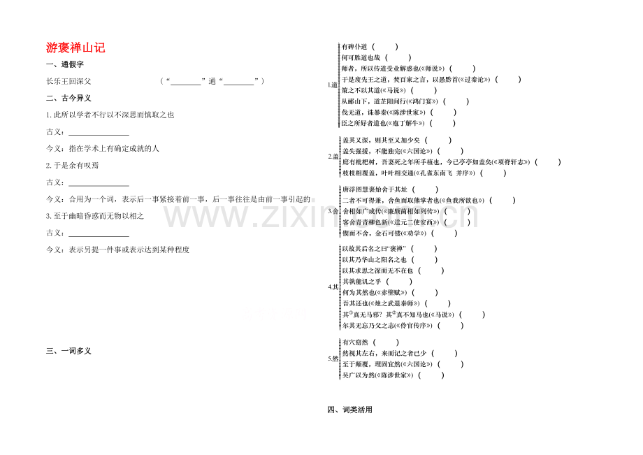 2021高考语文一轮小专题复习之文言文-游褒禅山记Word版含答案.docx_第1页