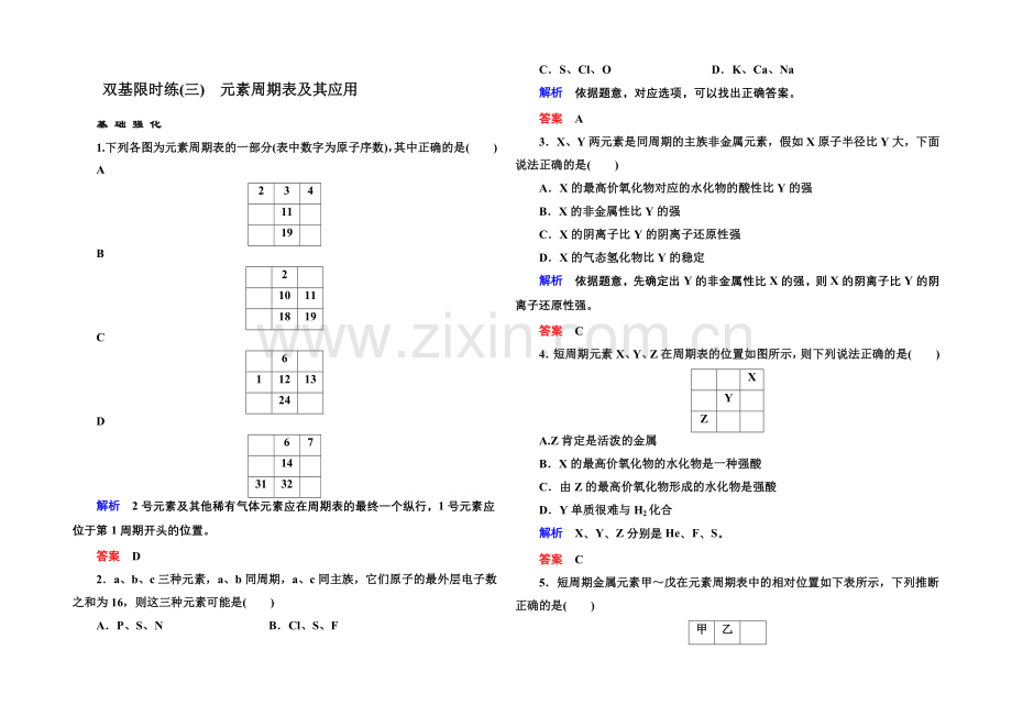 2020-2021学年苏教版化学必修二双基限时练3-元素周期表及其应用.docx_第1页