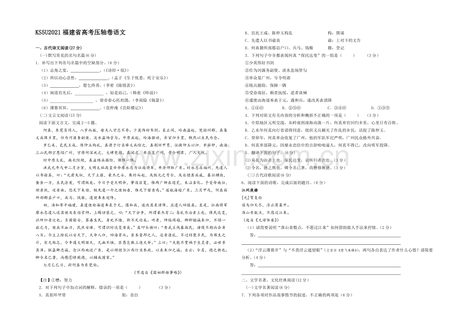 KS5U2021福建省高考压轴卷-语文-Word版含答案.docx_第1页