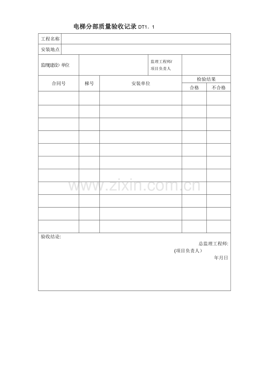 江苏电梯工程施工质量验收表格资料.doc_第3页