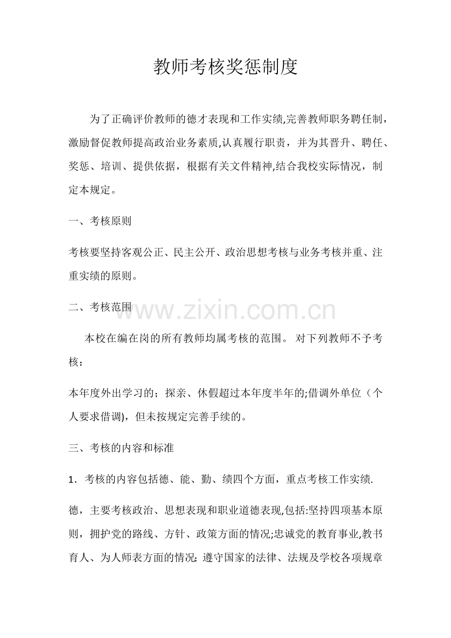 教师考核奖惩制度.docx_第1页