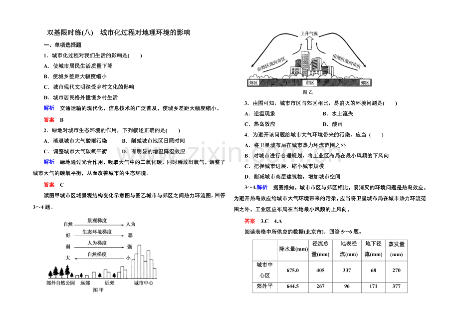 2020-2021学年高中地理湘教版必修二-双基限时练8.docx_第1页