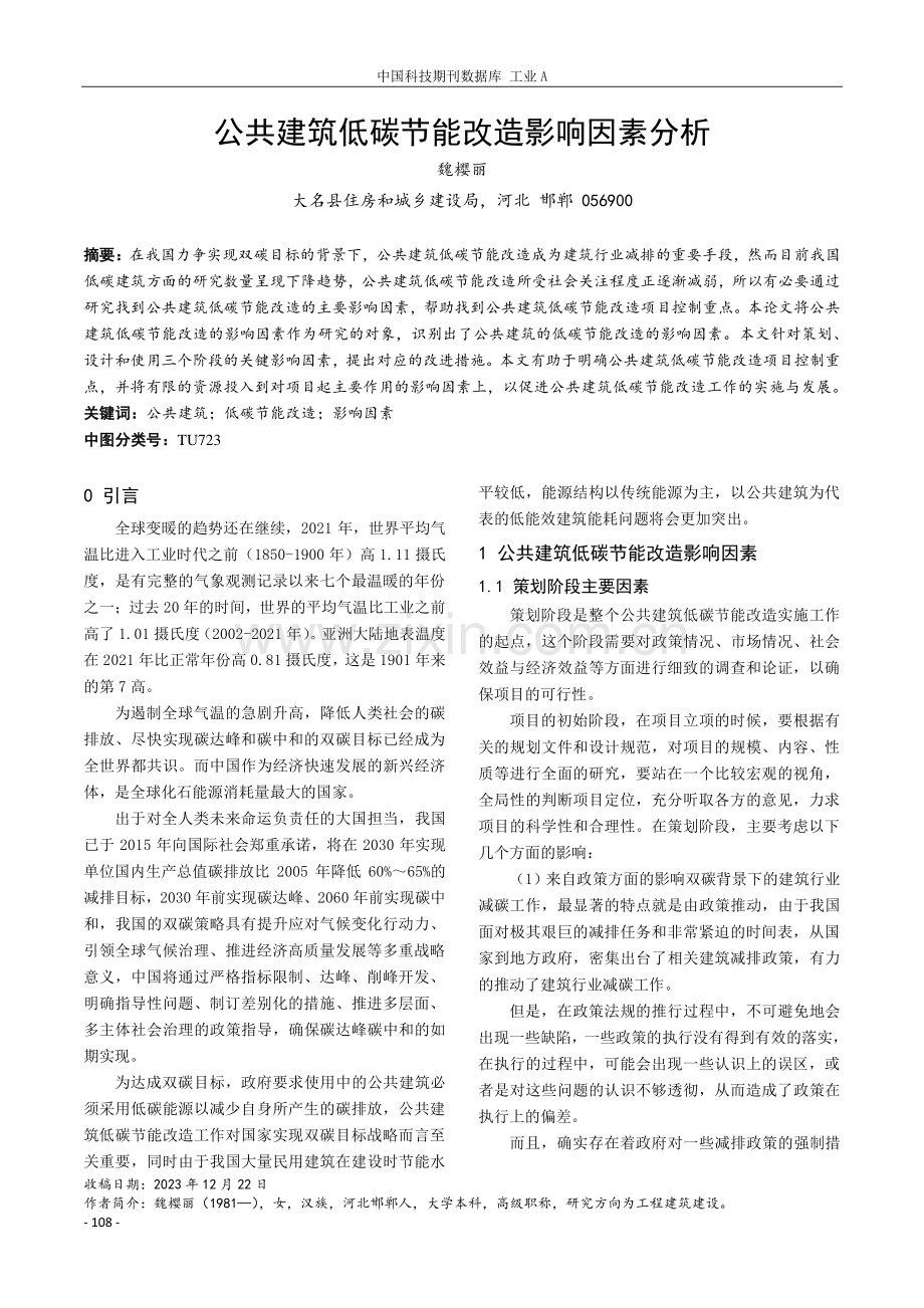 公共建筑低碳节能改造影响因素分析.pdf_第1页