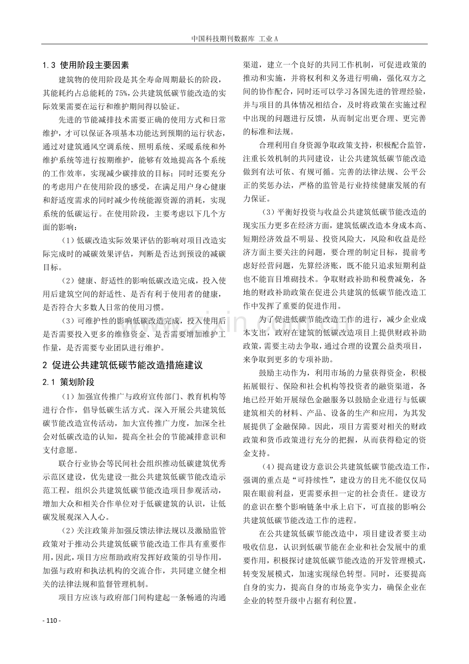 公共建筑低碳节能改造影响因素分析.pdf_第3页