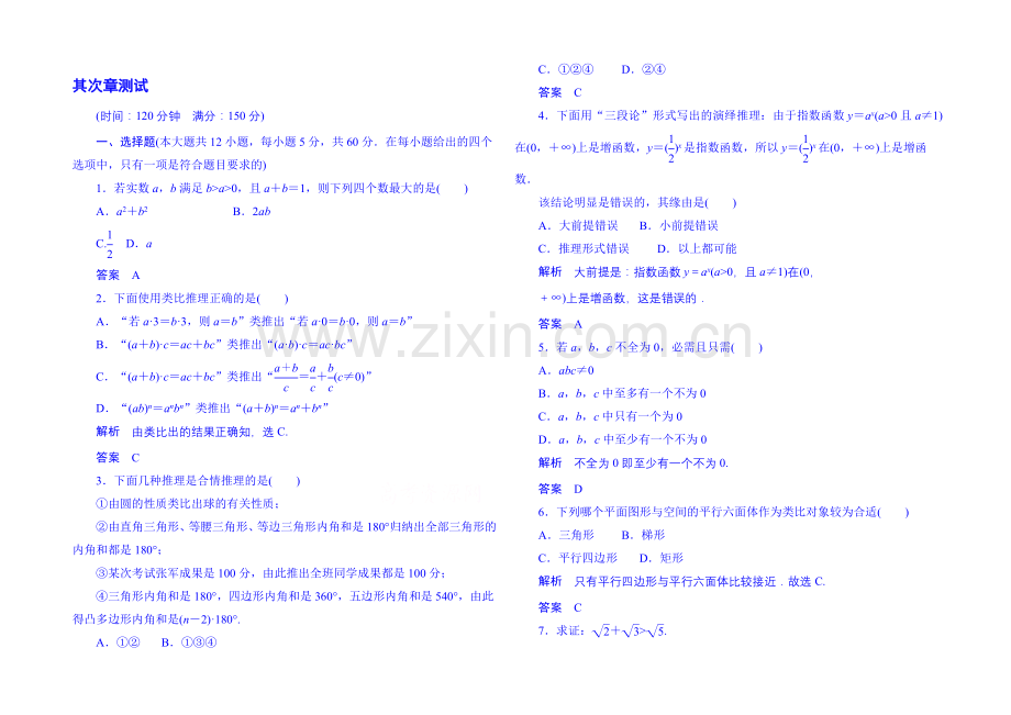 2020-2021学年高中数学选修1-2单元测试卷：第二章+推理与证明.docx_第1页