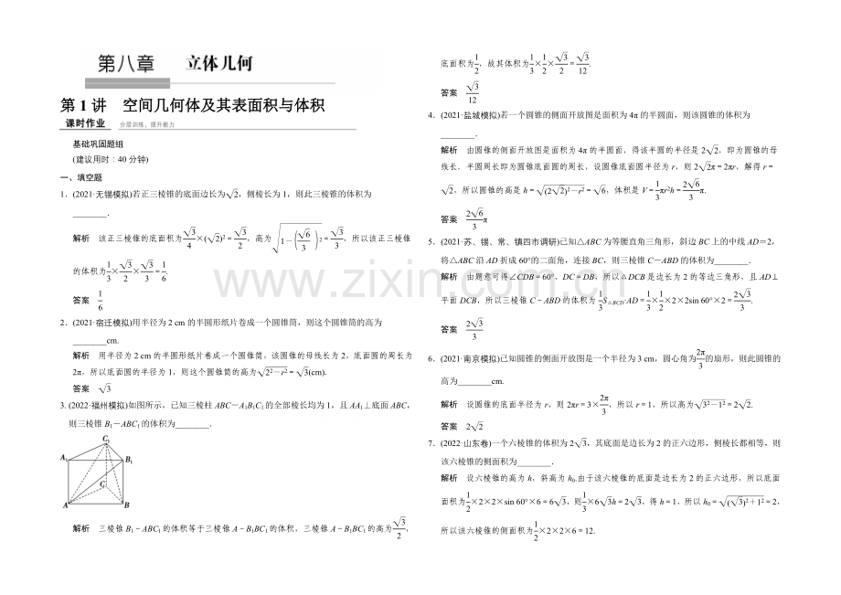 【创新设计】2022届-数学一轮(文科)-苏教版-江苏专用-课时作业-第八章-立体几何-1-.docx_第1页