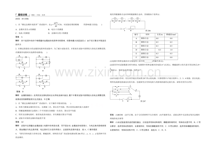 2020-2021学年高中物理人教版选修3-1练习：2.8-实验--测定金属的电阻率.docx_第1页