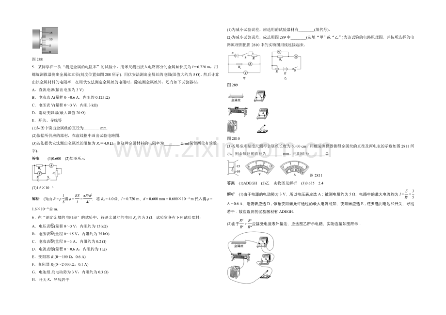 2020-2021学年高中物理人教版选修3-1练习：2.8-实验--测定金属的电阻率.docx_第2页