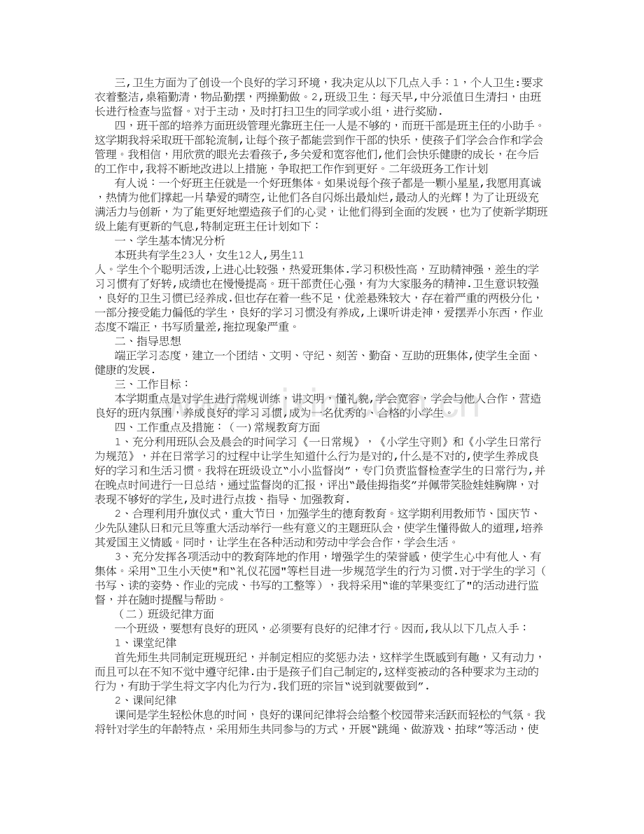 小学二年级班主任班务工作计划.doc_第2页