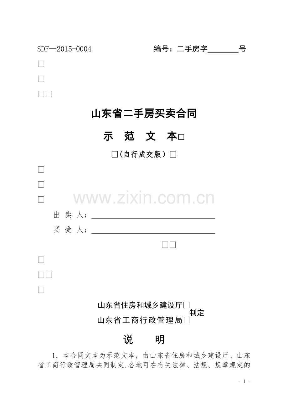 二手房买卖合同(自行成交版).docx_第1页