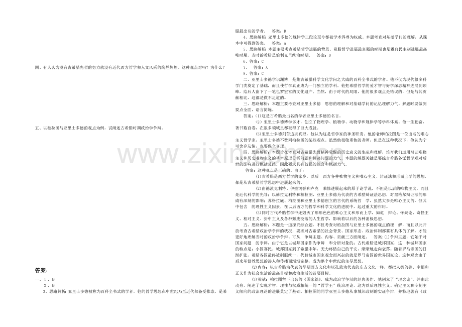 【优教通】高二历史人教版选修4同步练习：2.3-古希腊文化的集大成者亚里士多德-Word版含答案.docx_第2页