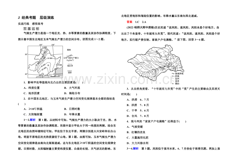 2022届高三地理一轮复习演练：第二十章-中国地理4-2-2-.docx_第1页