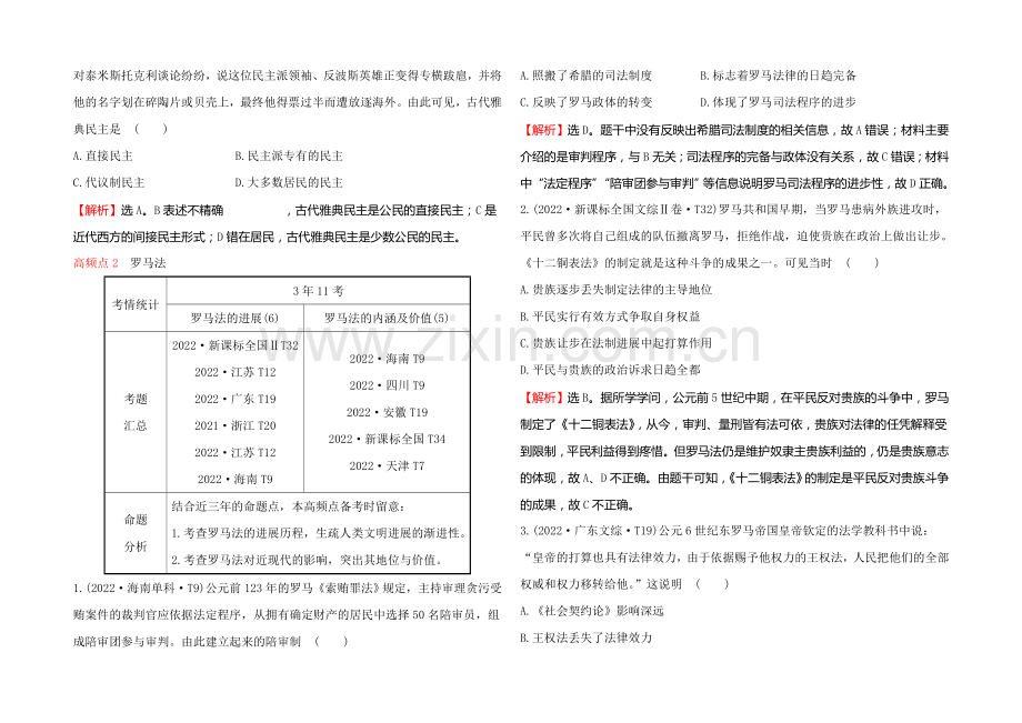 2022届高考岳麓版历史一轮复习-第2单元-第1讲-古希腊和古罗马的政治制度-考题演练-.docx_第3页