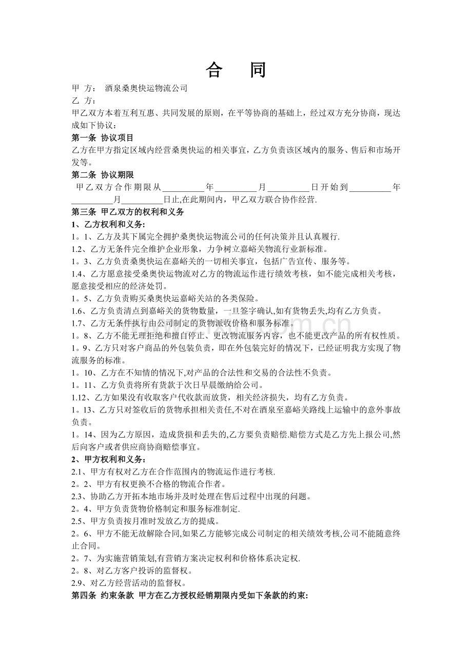 物流公司合作合同书.doc_第1页