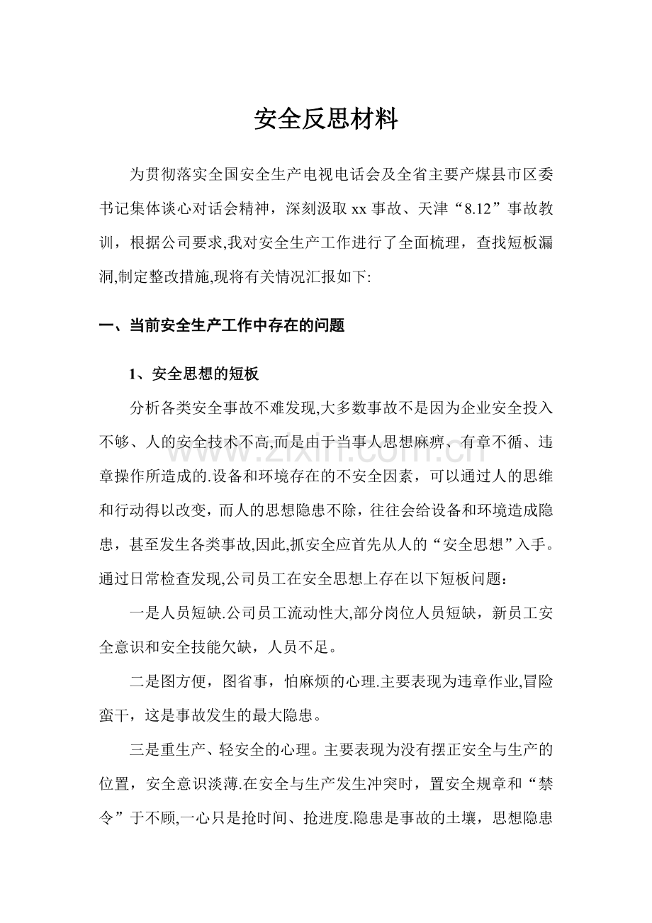 安全反思材料经典.doc_第1页