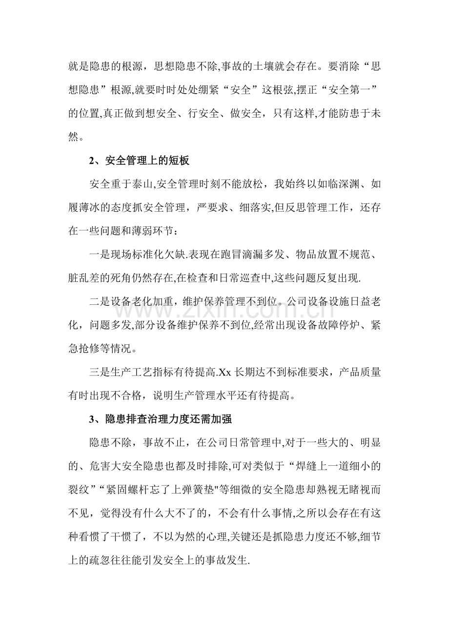 安全反思材料经典.doc_第2页