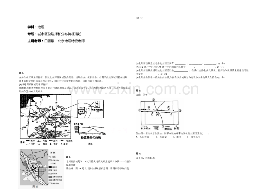 2020-2021学年人教版高中地理必修二课后练习：城市区位选择和分布特征描述-一.docx_第1页