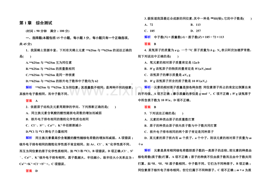 2020-2021学年鲁科版化学检测题-必修二：第一章-原子结构与元素周期律.docx_第1页