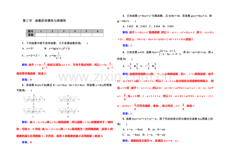 2022届高考数学理科一轮复习课时作业-2-3函数的奇偶性与周期性-.docx_第1页