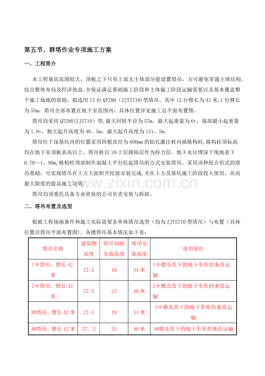 群塔作业专项施工方案.docx_第1页