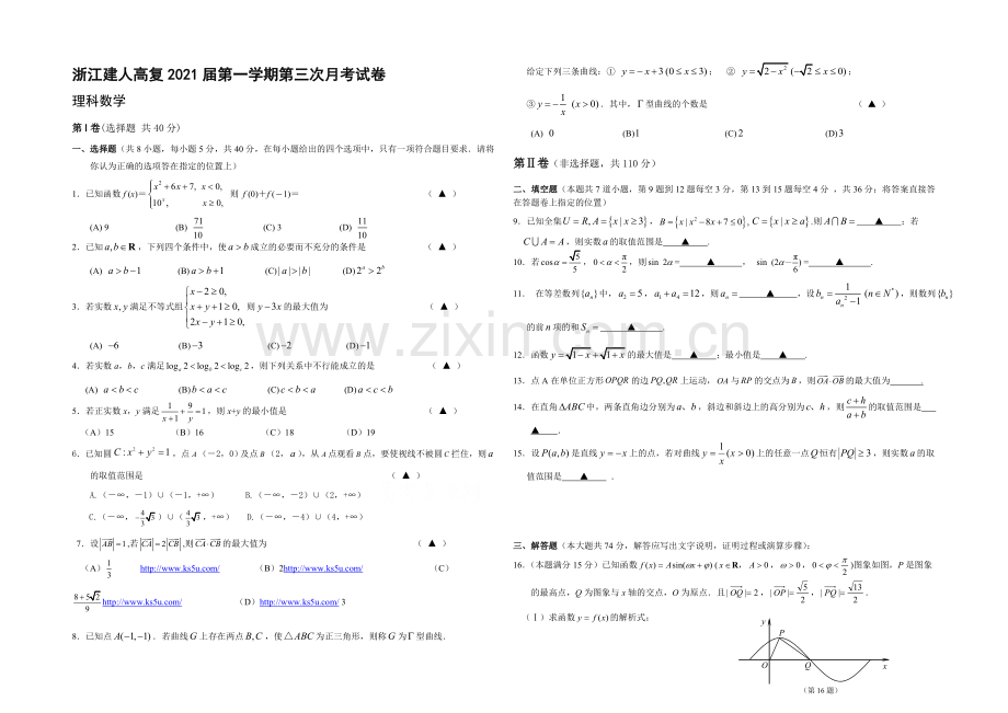 浙江省建人高复2021届高三上学期第三次月考数学(理)试卷-Word版含答案.docx_第1页