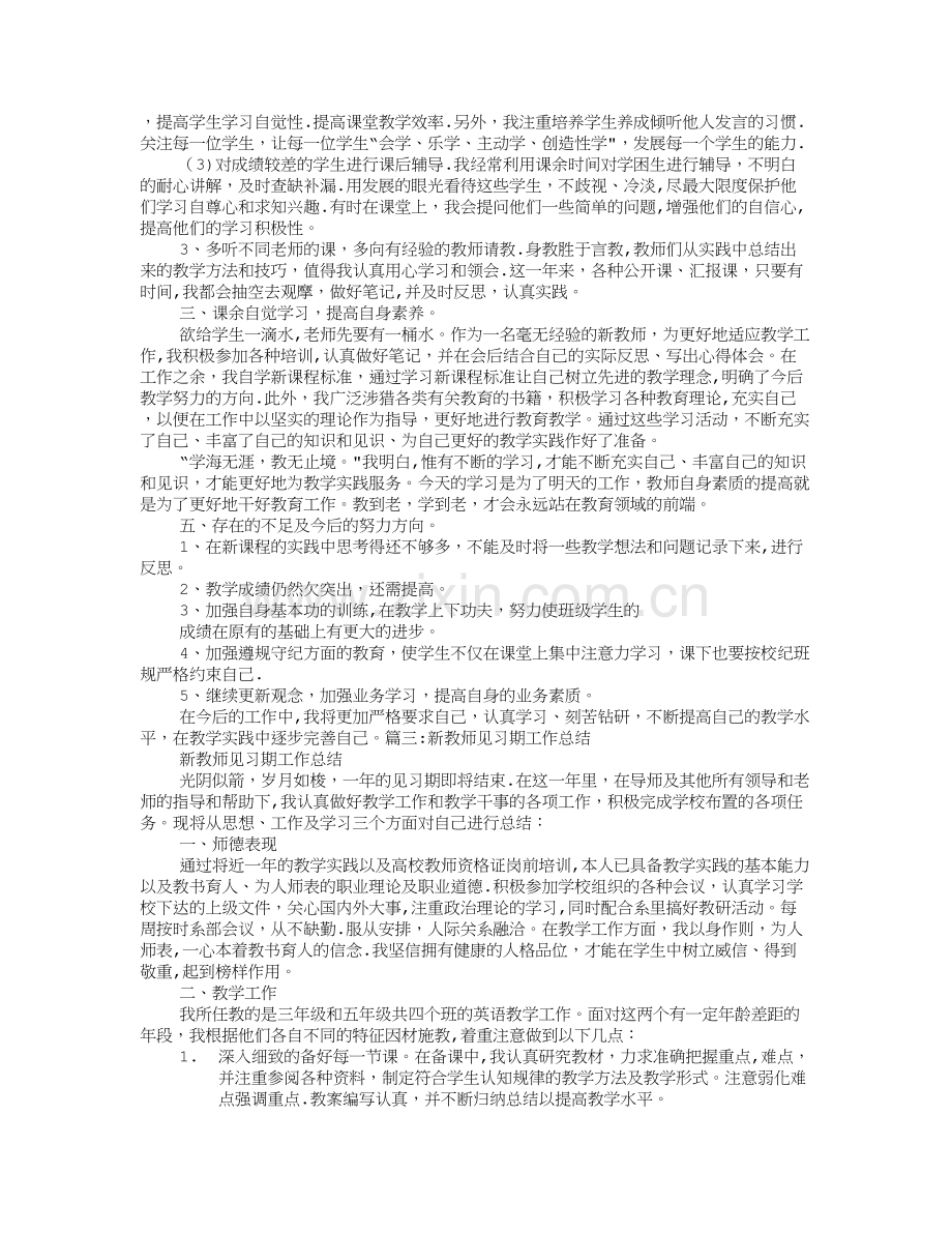 新教师见习期个人工作总结.doc_第3页