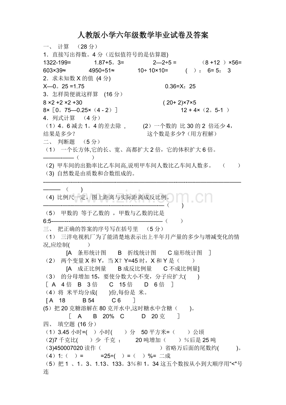 小学六年级数学模拟试卷(小升初毕业试卷)及答案.doc_第1页