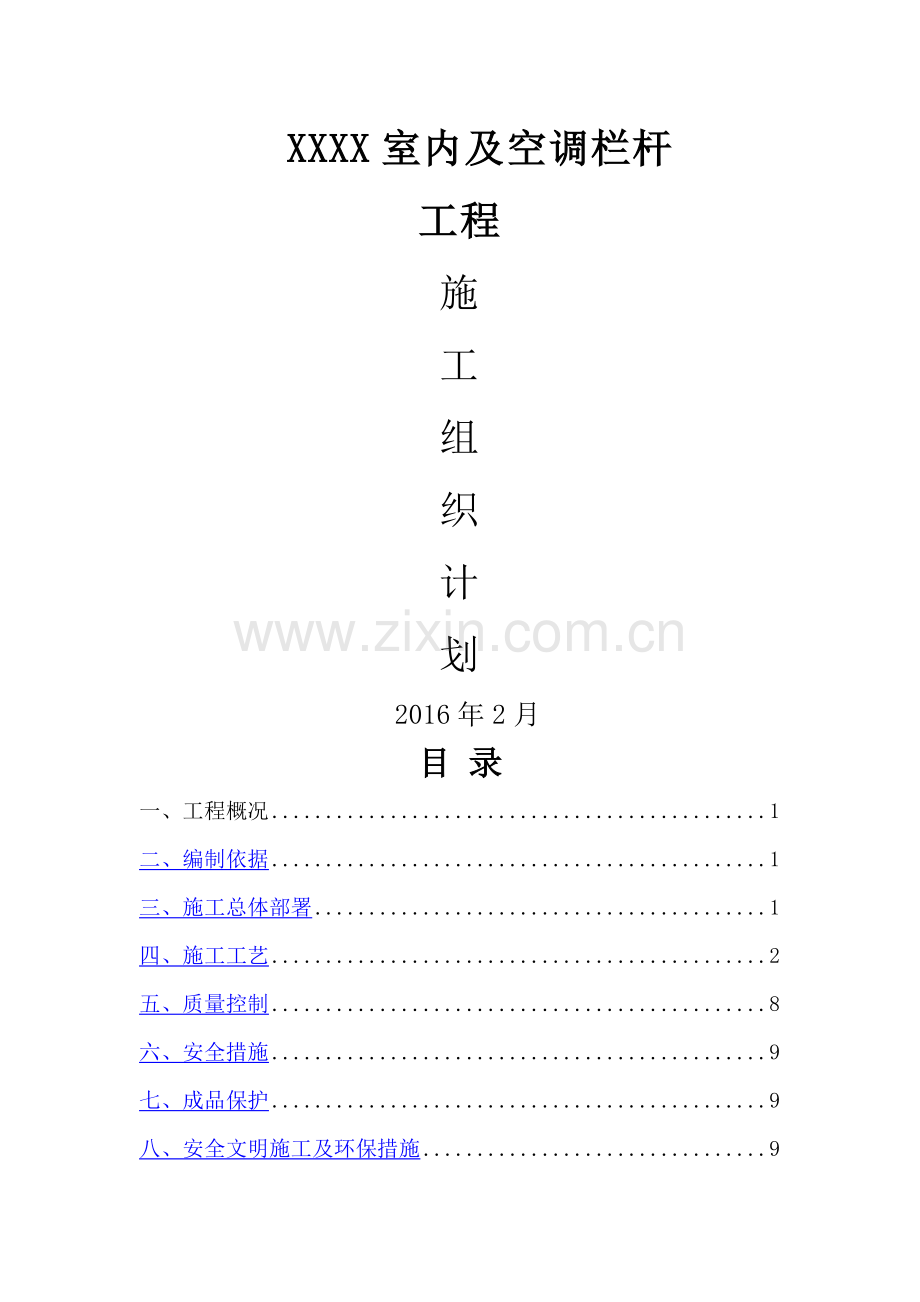 不锈钢护栏技术施工方案分析.doc_第1页