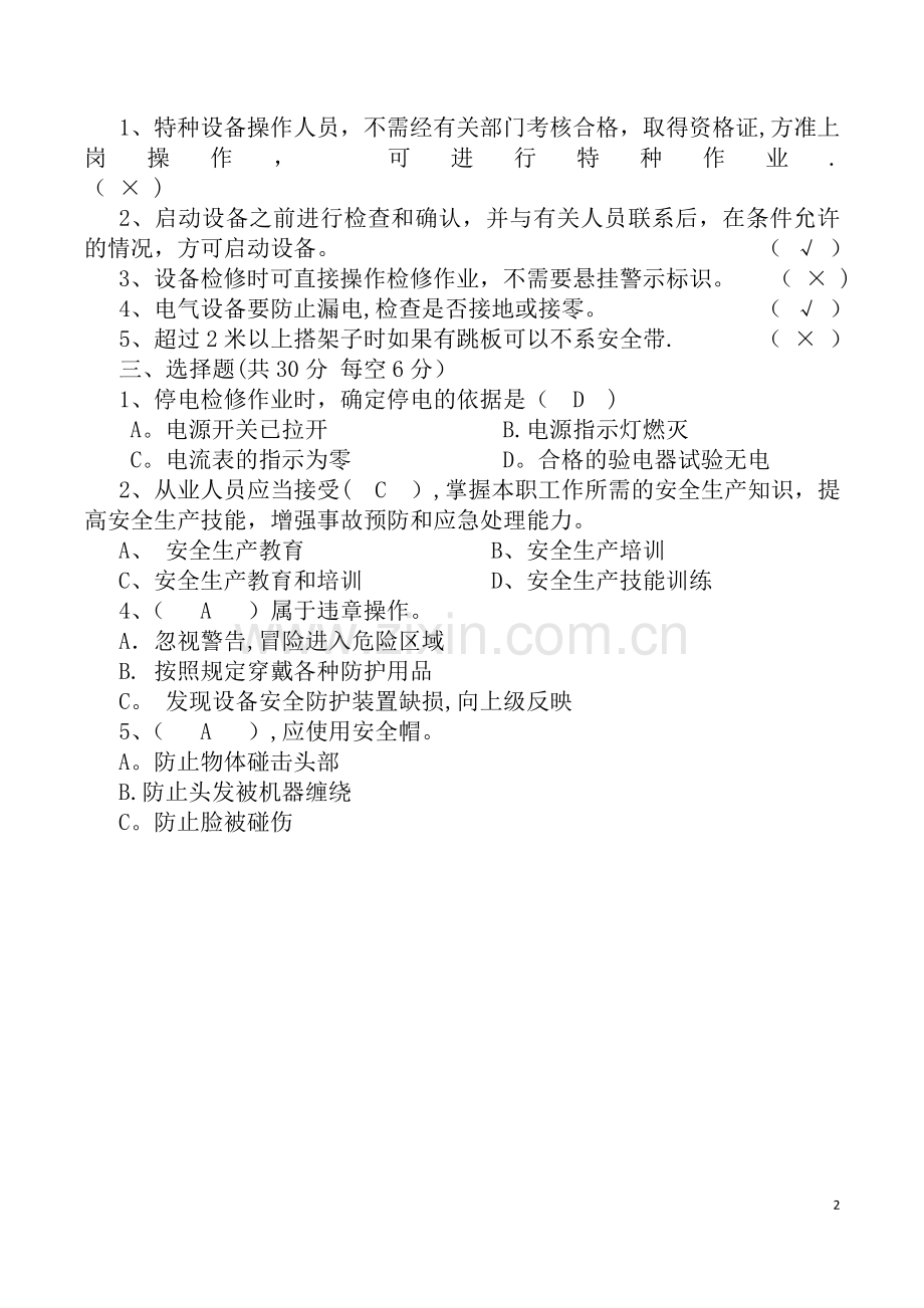 安全操作规程培训试题---答案.docx_第2页