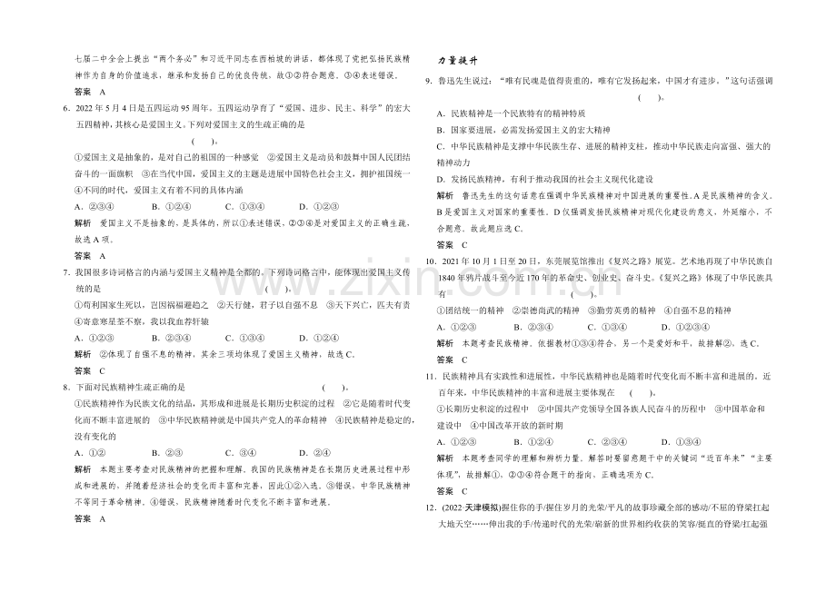 2021高考政治一轮复习提能检测：第27课-我们的民族精神.docx_第2页