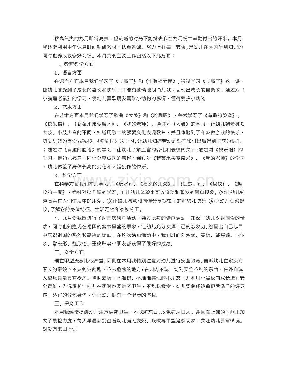 中班月份工作总结.doc_第3页