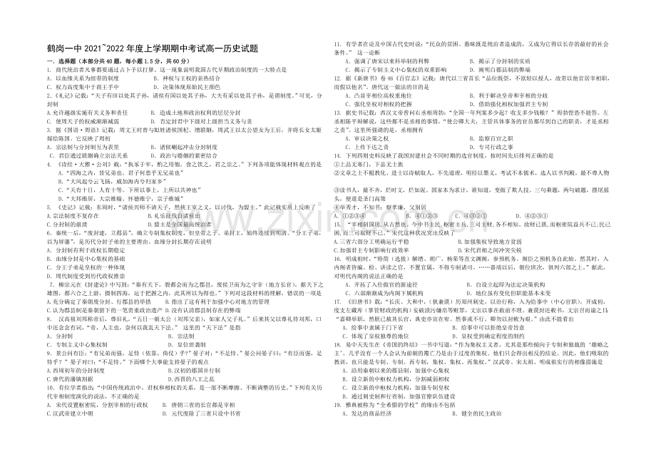 黑龙江省鹤岗一中2021—2022学年高一上学期期中试题-历史-Word版含答案.docx_第1页