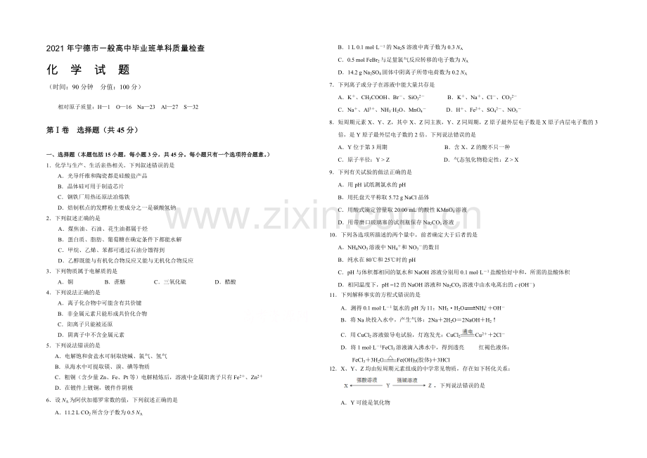 福建省宁德市2021届高三单科质量检测化学试题-Word版含答案.docx_第1页