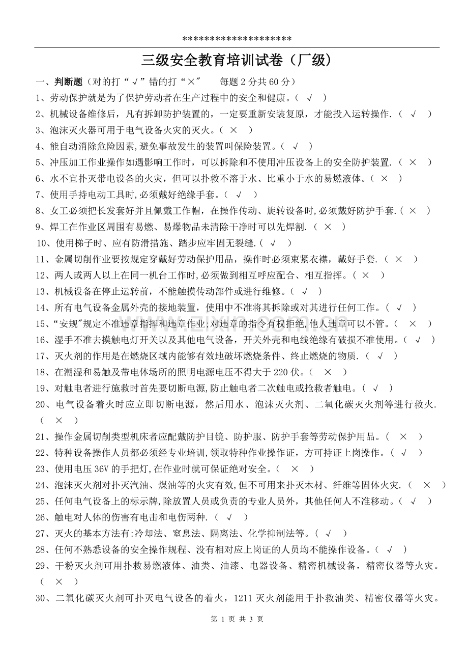 三级安全教育试题(厂级)(答案).doc_第1页