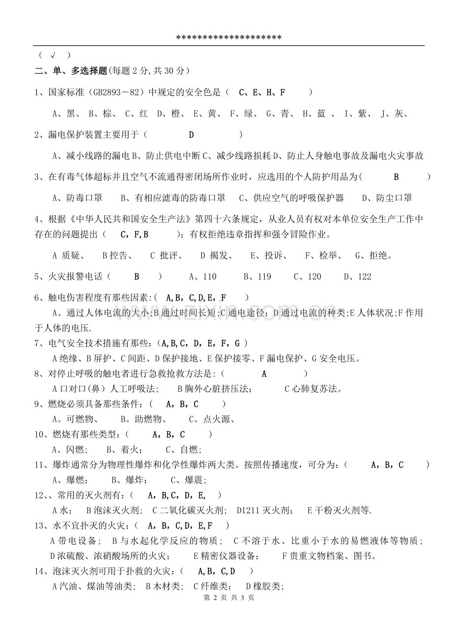 三级安全教育试题(厂级)(答案).doc_第2页