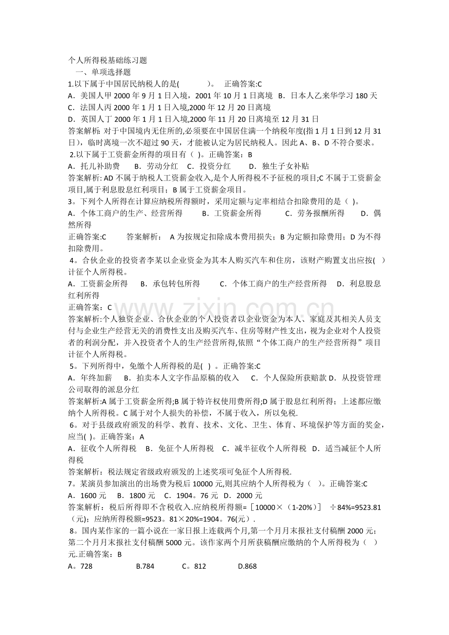 个人所得税基础练习题.docx_第1页